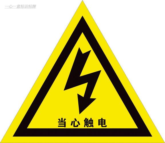 有电危险标志怎么打出来 有电危险安全标志